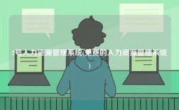 2號人力資源管理系統(tǒng)(免費的人力資源管理系統(tǒng))