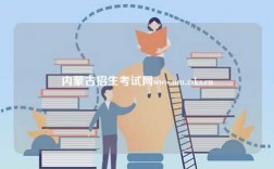 內蒙古招生考試網www.nm.zsks.cn
