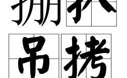 掤扒吊拷是什么意思_近義詞_來源