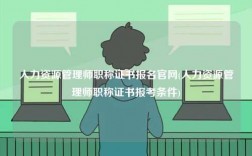 人力資源管理師職稱證書報名官網(人力資源管理師職稱證書報考條件)