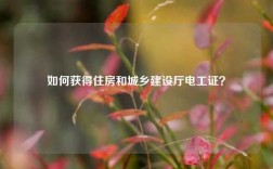 如何獲得住房和城鄉(xiāng)建設(shè)廳電工證？