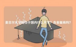 麥吉爾大學(xué)相當(dāng)于國(guó)內(nèi)什么大學(xué)？含金量高嗎？