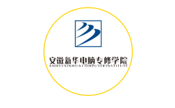 安徽新華電腦技術學校——安徽重點中專學校