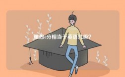 英語(yǔ)8級(jí)和雅思哪個(gè)厲害？