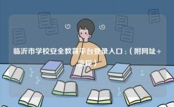 臨沂市學(xué)校安全教育平臺(tái)登錄入口 ;（附網(wǎng)址+流程）