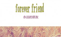 永遠的朋友英語