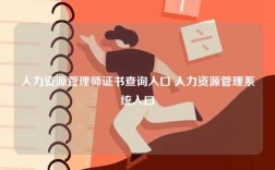 人力資源管理師證書查詢入口 人力資源管理系統入口