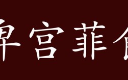 卑宮菲食的意思_釋義_出處