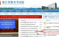 浙江省教育考試網官網入口