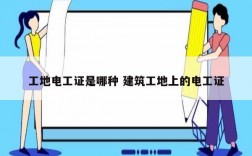 工地電工證是哪種 建筑工地上的電工證