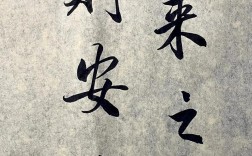 既來之則安之的意思