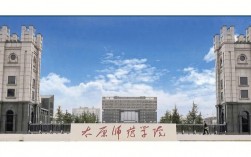 太原師范學院怎么樣(太原師范改名被終止了)