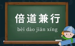 倍道兼行的意思_釋義_出處