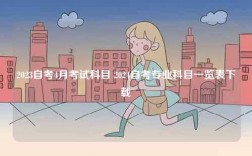 2023自考4月考試科目 2024自考專業科目一覽表下載