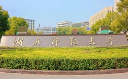 湖北師范大學(xué)是一本還是二本
