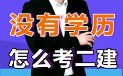 沒學歷怎樣考二建(二建證即將取消)