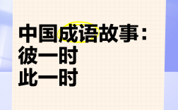 彼倡此和的意思_釋義_出處