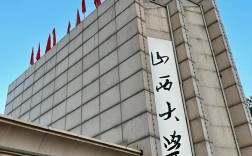 山西大學是一本嗎 好不好