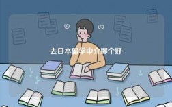 去日本留學中介哪個好