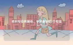 本科專業有哪些，本科最好的5個專業