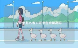 hr證書怎么考 hr證書含金量高嗎