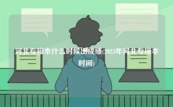 河北專接本什么時候出成績(2023年河北專接本時間)