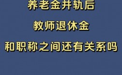 幼師退休后有退休金嗎