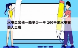 水電工裝修一般多少一平 100平米水電安裝人工費