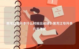 黑龍江專升本什么時候出成績？黑龍江專升本幾號考試