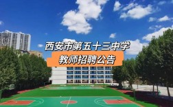 西安市第五十三中學(xué)