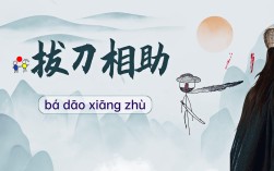 拔刀相助是什么意思_近義詞_來源