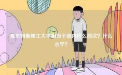 查爾姆斯理工大學相當于國內什么檔次？什么水平？