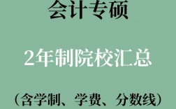 會計專碩全日制學(xué)校(會計專碩容易上岸的學(xué)校推薦)