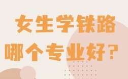 女孩鐵路最好的5個專業(yè)