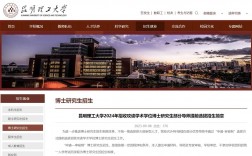 昆明理工大學研究生綜合管理平臺