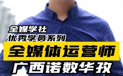 廣西全媒體運(yùn)營(yíng)師(學(xué)新媒體運(yùn)營(yíng)最好的培訓(xùn)學(xué)校)