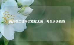 高壓電工證考試難度太高，考生紛紛抱怨