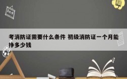 考消防證需要什么條件 初級消防證一個月能掙多少錢