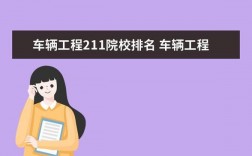 車輛工程211考研學(xué)校(車輛工程考研國家線)