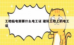 工地臨電需要什么電工證 建筑工地上的電工證