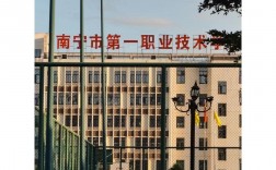 南寧第一職業技術學校