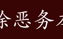 除惡務(wù)本的解釋_近義詞_反義詞