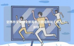 定西市學校安全教育平臺登陸網址（附入口+流程）