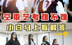 空乘藝考通過率高嗎(表演藝考視頻全過程)
