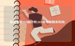 距離考研2023倒計時(2023年考研剩余時間)