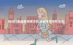 四川門檻最低考研學校(成都考研學校排名)