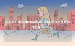 山東專升本2023年考試時間？山東專升本幾月份開始考試