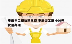 重慶電工證快速拿證 重慶焊工證 600元快速辦理