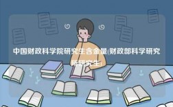 中國財政科學院研究生含金量(財政部科學研究所研究生)