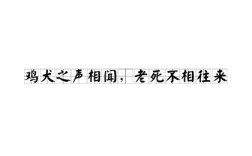 雞犬之聲相聞，老死不相往來的解釋_近義詞_反義詞